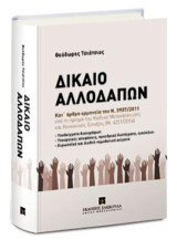 Δίκαιο Αλλοδαπών: Κατ’ άρθρο ερμηνεία του νόμου 3907/2011 υπό το πρίσμα του Κώδικα Μετανάστευσης και Κοινωνικής Ένταξης (Ν. 4251/2014). Υποδείγματα δικογράφων – Υπουργικές αποφάσεις, προεδρικά διατάγματα, εγκύκλιοι – Ευρωπαϊκά και διεθνή νομοθετικά κείμεν