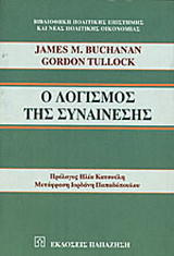 Ο ΛΟΓΙΣΜΟΣ ΤΗΣ ΣΥΝΑΙΝΕΣΗΣ
