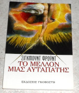 Το μέλλον μιας αυταπάτης Sigmund Freud
