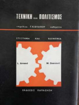 Τεχνική και πολιτισμός