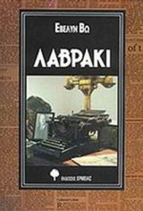 ΛΑΒΡΑΚΙ