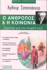 Ο άνθρωπος και η κοινωνία: Αγώνας για την ύπαρξή του