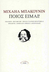Ποιός είμαι!