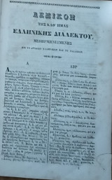 Λεξικόν της καθ'ημάς ελληνικής διαλέκτου εις το αρχαίον ελληνικόν και το γαλλικον