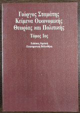 Κείμενα οικονομικής θεωρίας και πολιτικής - πρώτος τόμος