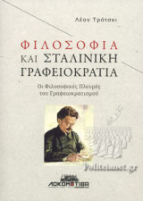 ΦΙΛΟΣΟΦΙΑ ΚΑΙ ΣΤΑΛΙΝΙΚΗ ΓΡΑΦΕΙΟΚΡΑΤΙΑ