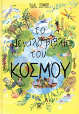 Το μεγάλο βιβλίο του κόσμου (σκληρόδετη έκδοση)