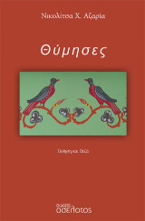 Θύμησες: Ποίηση και πεζά