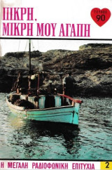 Πικρή, μικρή μου αγάπη τεύχος 90