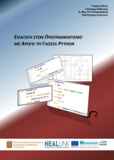 Εισαγωγή στον Προγραμματισμό με Αρωγό τη Γλώσσα Python