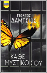 Βίπερ Λογοτεχνικά Bell Best-Seller #1141: Κάθε μυστικό σου