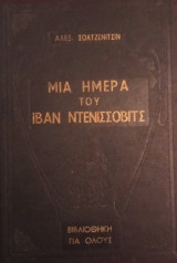 Μια ημέρα του Ιβάν Ντενίσσοβιτς