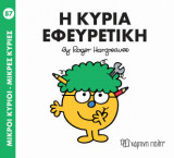 Μικροί Κύριοι - Μικρές Κυρίες 87 - Η κυρία εφευρετική