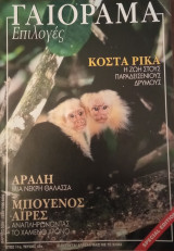 Γαιόραμα Επιλογές τ.49 Μάρτιος 2004