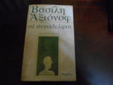 Οι συναδελφοι