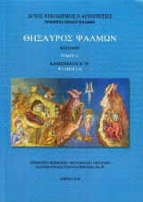 Θησαυρός Ψαλμών και Ωδών: Τόμος Α' - Καθίσματα Α' - Ε' Ψαλμοί 1-36