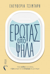 Έρωτας από ψηλά
