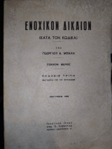 Ενοχικόν Δίκαιον (γενικόν μέρος) [3η έκδ.]