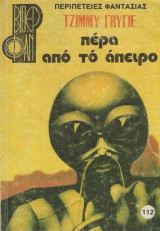 Πέρα απο το Άπειρο
