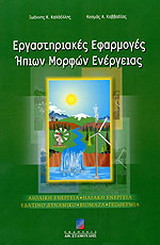 ΕΡΓΑΣΤΗΡΙΑΚΕΣ ΕΦΑΡΜΟΓΕΣ ΗΠΙΩΝ ΜΟΡΦΩΝ ΕΝΕΡΓΕΙΑΣ