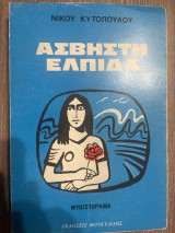 Άσβηστη ελπίδα