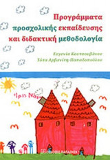 ΠΡΟΓΡΑΜΜΑΤΑ ΠΡΟΣΧΟΛΙΚΗΣ ΕΚΠΑΙΔΕΥΣΗΣ ΚΑΙ ΔΙΔΑΚΤΙΚΗ ΜΕΘΟΔΟΛΟΓΙΑ