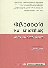 Φιλοσοφία και Επιστήμες στον εικοστό αιώνα