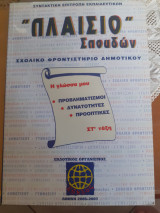 Πλαίσιο σπουδών σχολικό φροντιστήριο δημοτικού στ ταξη η γλώσσα μου