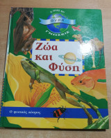 Ζώα και Φύση
