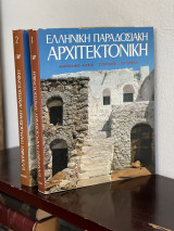 ΕΛΛΗΝΙΚΗ ΠΑΡΑΔΟΣΙΑΚΗ ΑΡΧΙΤΕΚΤΟΝΙΚΗ (ΠΡΩΤΟΣ ΤΟΜΟΣ)