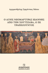 Ο ΑΓΙΟΣ ΝΕΟΜΑΡΤΥΡΑΣ ΙΩΑΝΝΗΣ ΑΠΟ ΤΗΝ ΣΟΥΤΣΕΑΒΑ, Ο ΕΚ ΤΡΑΠΕΖΟΥΝΤΟΣ