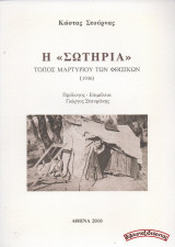 Η «Σωτηρία» - Τόπος μαρτυρίου των φθισικών (1936)