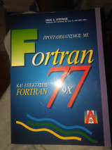 Προγραμματισμός με Fortran 77
