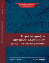 Θεματογραφία αρχαίων ελληνικών: Γέφυρες… στα αρχαία ελληνικά