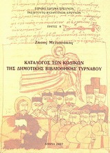 Κατάλογος των κωδίκων της Δημοτικής Βιβλιοθήκης Τυρνάβου