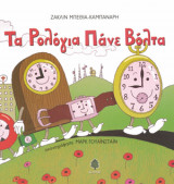 Τα ρολόγια πάνε βόλτα