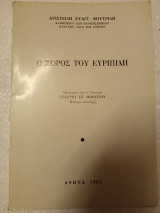 Ο χορός του Ευριπίδη