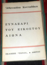 Συναξάρι του εικοστού αιώνα Αθανασίου Κοτταδάκη 1972