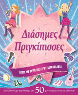 Ντύσε τις πριγκίπισσες με αυτοκόλλητα: Διάσημες πριγκίπισσες