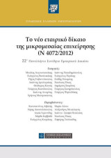 Το νέο εταιρικό δίκαιο της μικρομεσαίας επιχείρησης (Ν 4072/2012): 22ο Πανελλήνιο Συνέδριο Εμπορικού Δικαίου