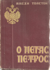 Ο Μέγας Πέτρος