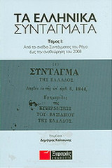 Τα ελληνικά συντάγματα