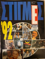 Στιγμές '92 (Έψιλον)