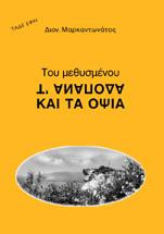 Του Μεθυσμένου τα Ανάποδα και τα Όψια: Ποιητική συλλογή, με διαχρονική κριτική στα παράξενα φαινόμενα της κοινωνίας.