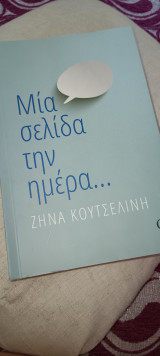 Μία σελίδα την ημέρα