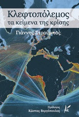 Κλεφτοπόλεμος: Τα κείμενα της κρίσης