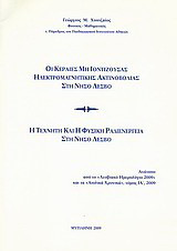 Οι κεραίες μη ιοντίζουσας ηλεκτρομαγνητικής ακτινοβολίας στη νήσο Λέσβο. Η τεχνητή και η φυσική ραδιενέργεια στη νήσο Λέσβο