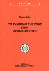 ΤΟ ΣΥΜΒΟΛΟ ΤΗΣ ΖΩΗΣ ΣΤΗΝ ΑΡΧΑΙΑ ΑΙΓΥΠΤΟ
