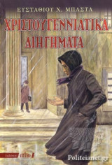 ΧΡΙΣΤΟΥΓΕΝΝΙΑΤΙΚΑ ΔΙΗΓΗΜΑΤΑ