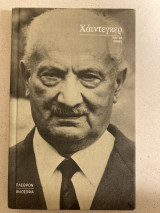 Χάιντεγκερ